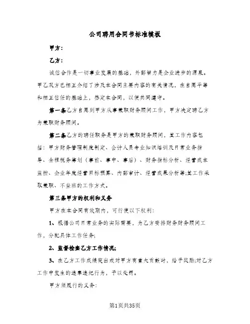 公司聘用合同书标准模板(九篇)
