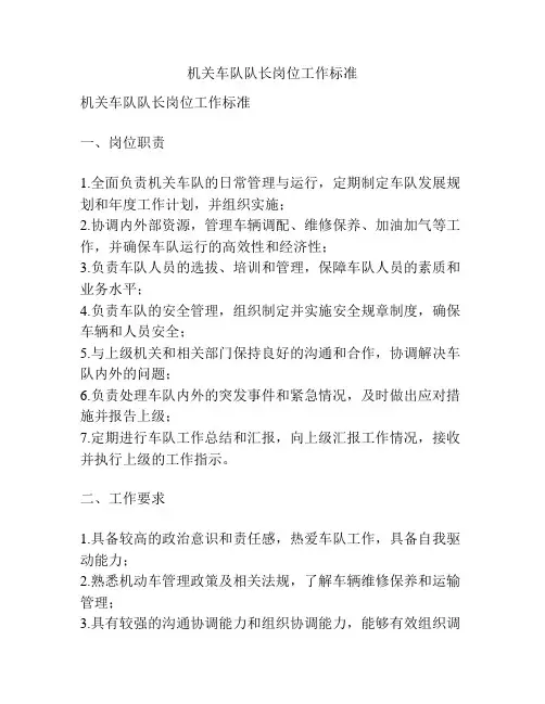 机关车队队长岗位工作标准