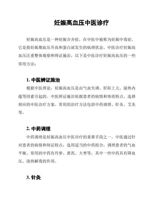 妊娠高血压中医诊疗