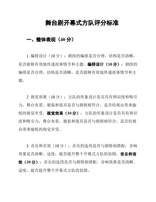 舞台剧开幕式方队评分标准