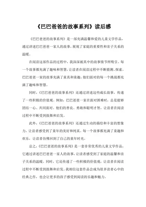 17《巴巴爸爸的故事系列》读后感读后感