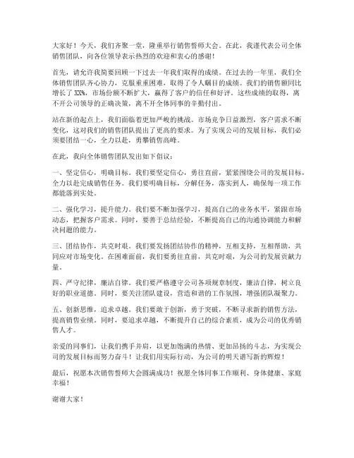 销售誓师会现场发言稿范文