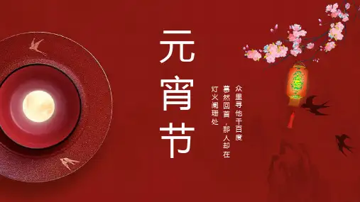 中国风系列传统节日元宵节风俗文化介绍PPT模板课件