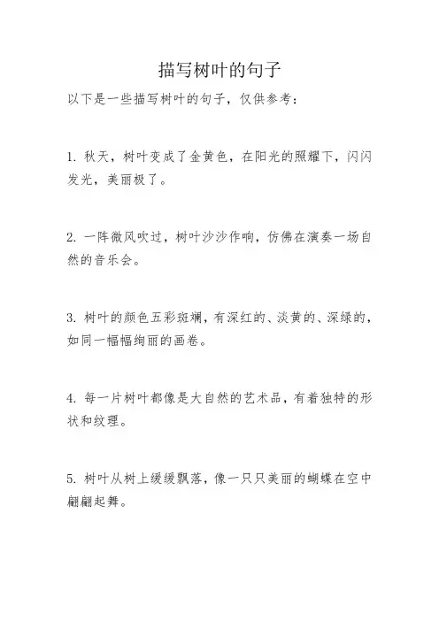 描写树叶的句子