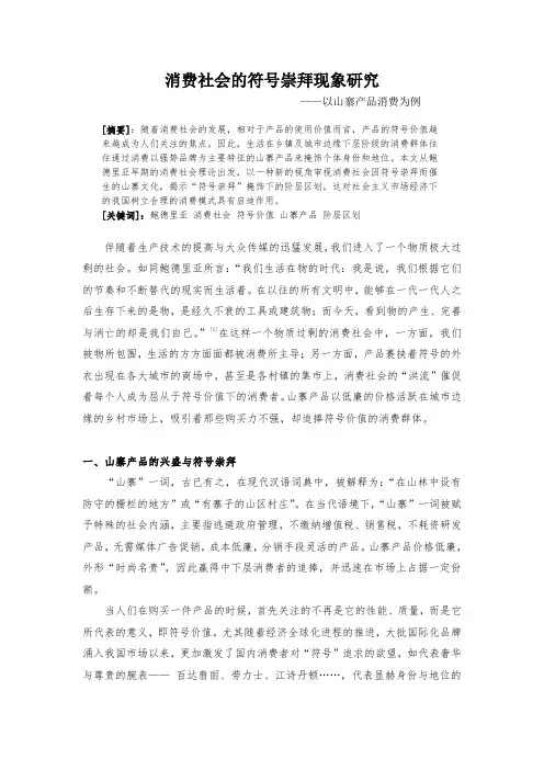 消费社会的符号崇拜现象研究——以山寨产品消费为例