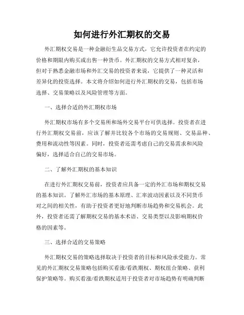 如何进行外汇期权的交易