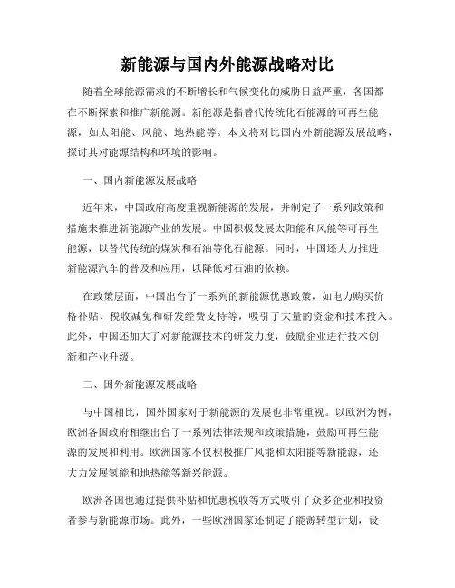 新能源与国内外能源战略对比