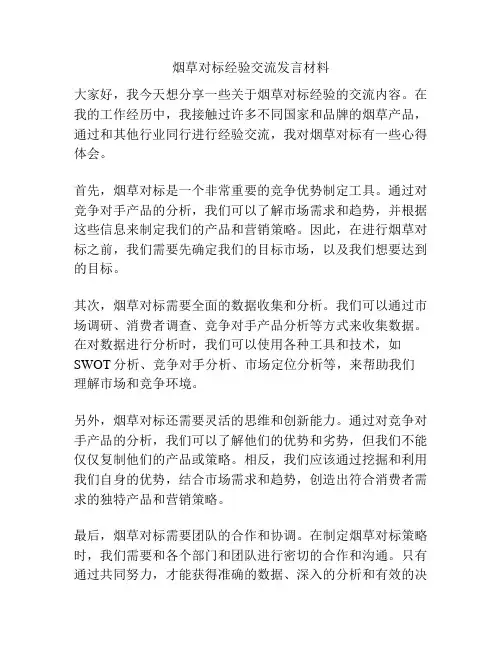 烟草对标经验交流发言材料