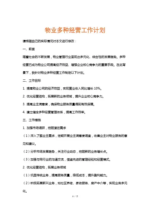 物业多种经营工作计划