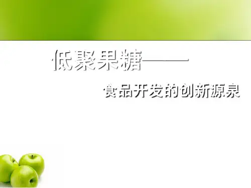 低聚果糖介绍 ppt课件