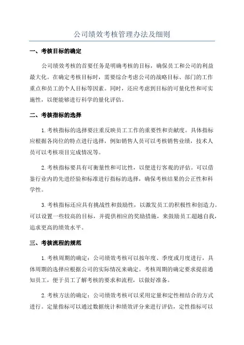 公司绩效考核管理办法及细则