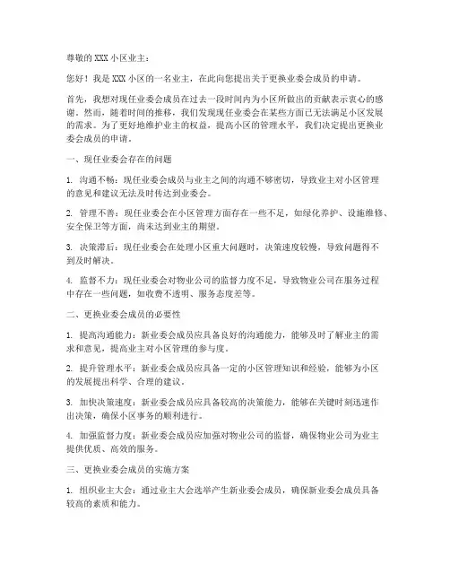 物业更换业委会申请书模板