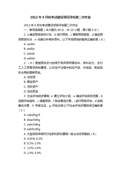 2012年9月份考试建设项目评估第二次作业