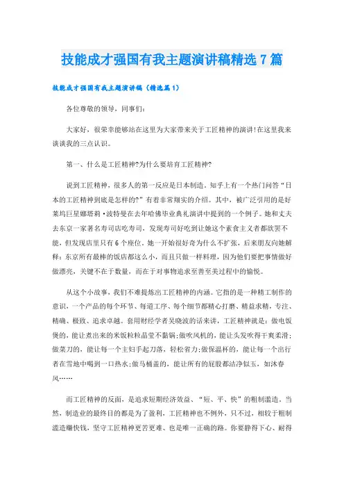 技能成才强国有我主题演讲稿精选7篇