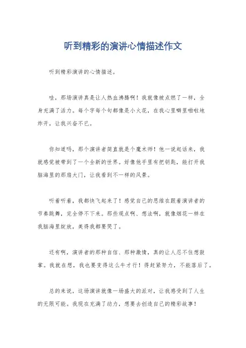 听到精彩的演讲心情描述作文