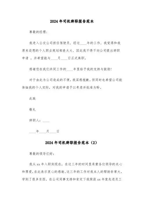 2024年司机辞职报告范本(3篇)