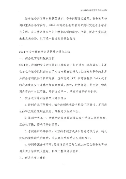 安全教育培训课题研究报告总结