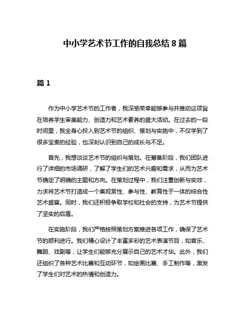 中小学艺术节工作的自我总结8篇