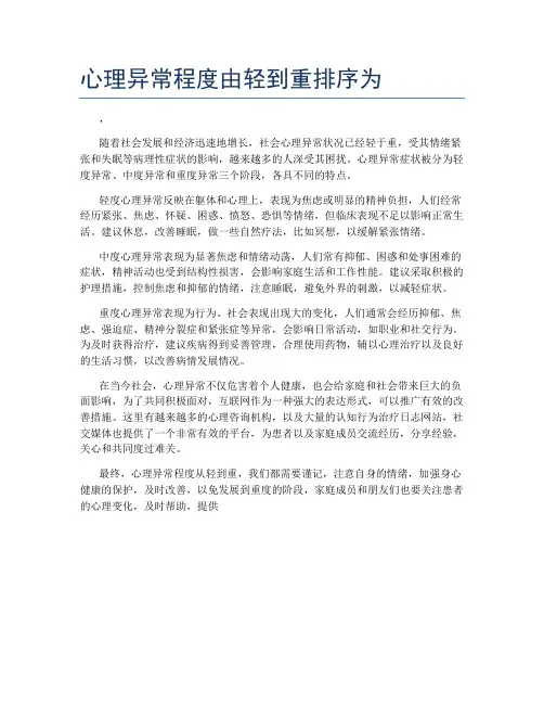 心理异常程度由轻到重排序为