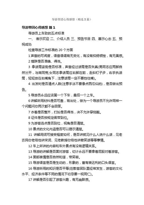 导游带团心得感想（精选5篇）