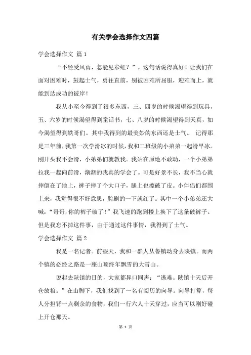 有关学会选择作文四篇