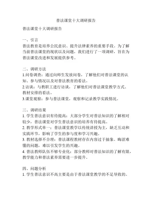 普法课堂十大调研报告