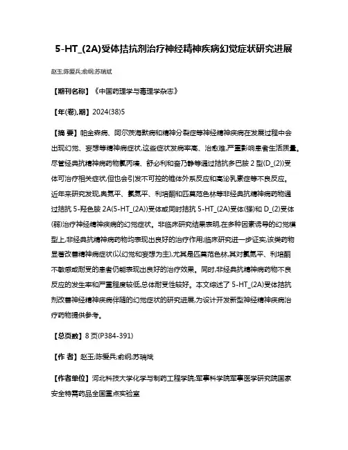 5-HT_(2A)受体拮抗剂治疗神经精神疾病幻觉症状研究进展