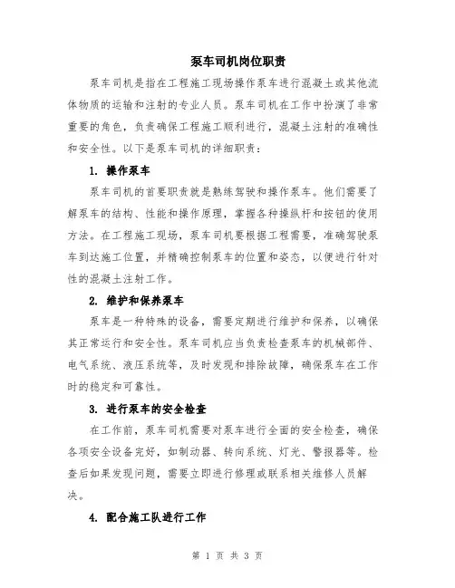 泵车司机岗位职责