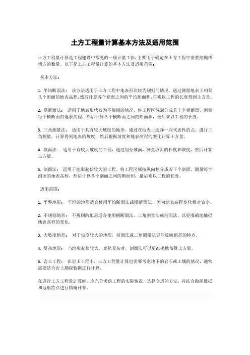 土方工程量计算基本方法及适用范围