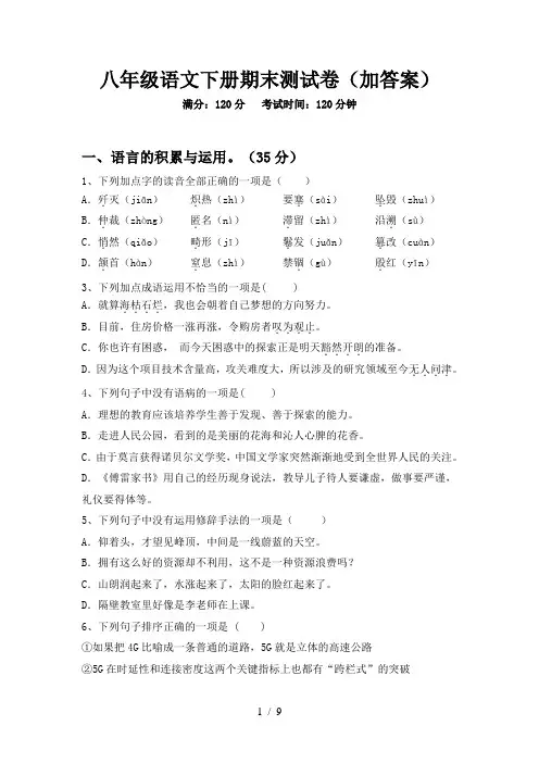 八年级语文下册期末测试卷(加答案)