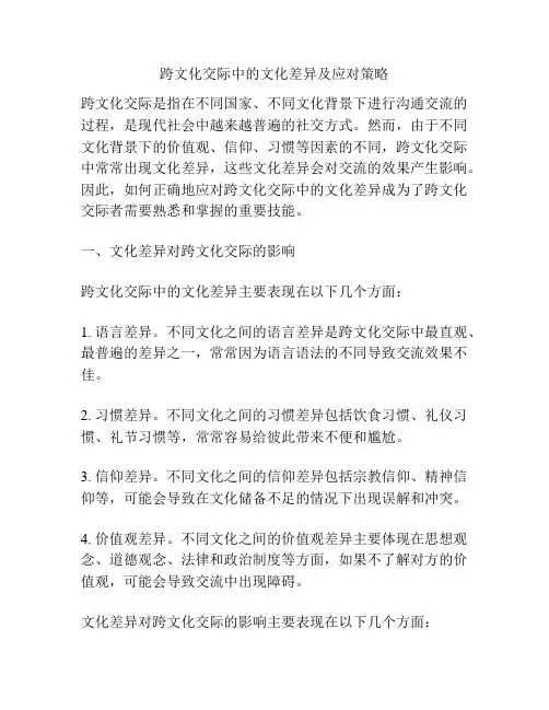 跨文化交际中的文化差异及应对策略