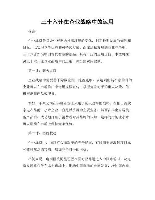 三十六计在企业战略中的运用