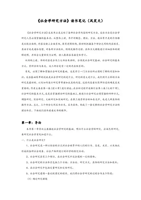 (完整版)社会学研究方法(风笑天)读书笔记