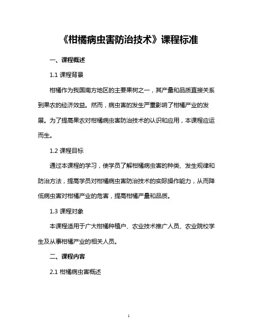 《柑橘病虫害防治技术》课程标准