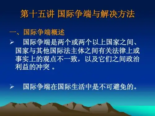 第十五讲国际争端与解决办法