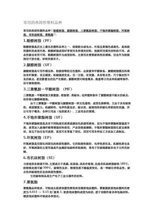 常用热固性塑料材质