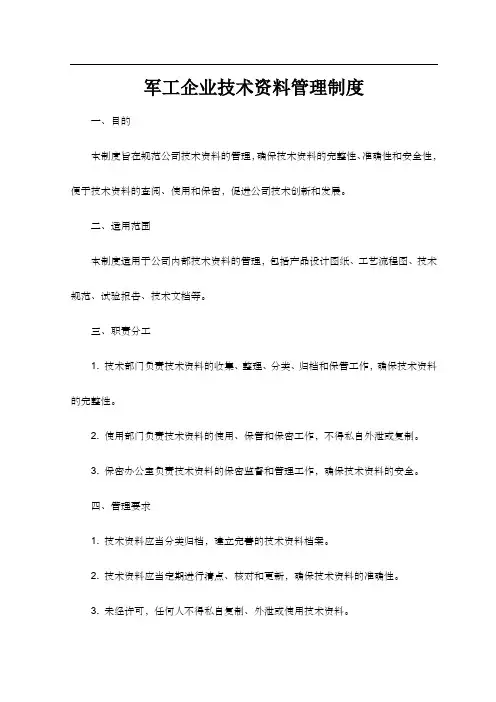 军工企业技术资料管理制度
