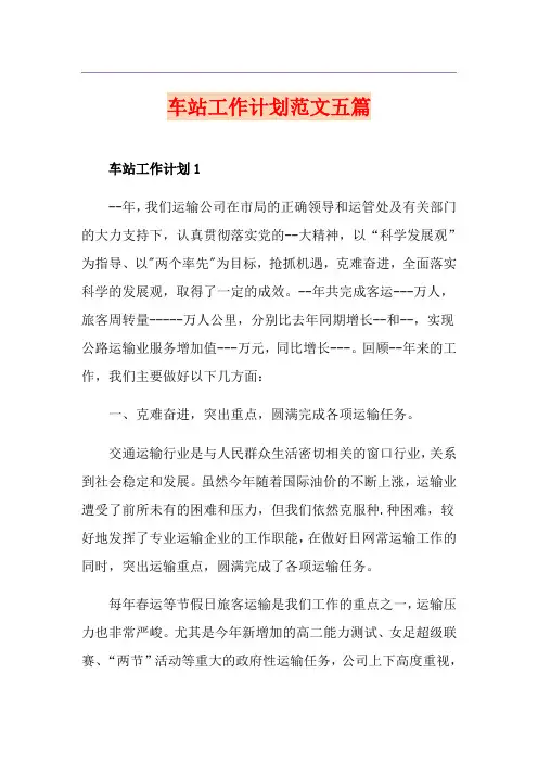 车站工作计划范文五篇