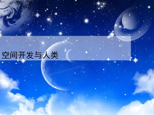 七年级科学下册第12章宇宙与空间探索12.4空间开发空间开发与人类教学课件牛津上海版