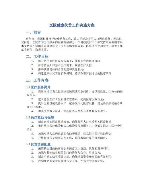医院健康扶贫工作实施方案