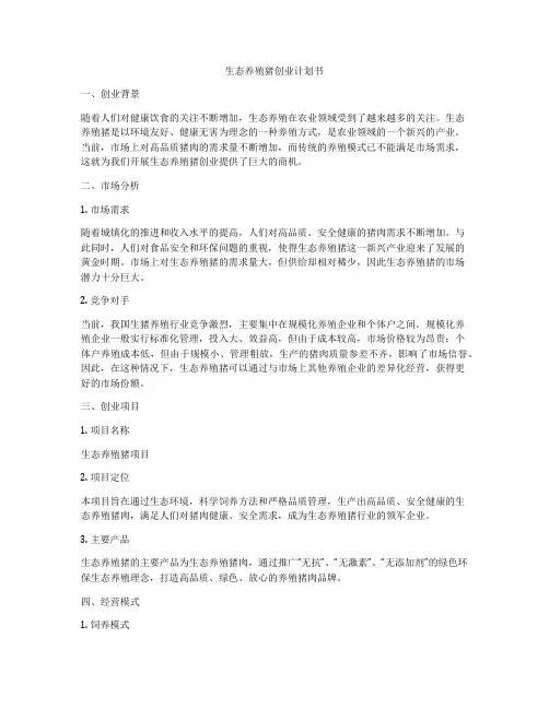 生态养殖猪创业计划书