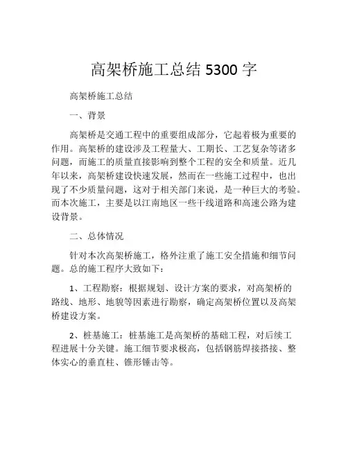 高架桥施工总结5300字