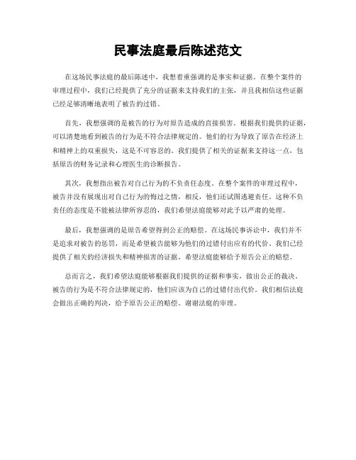 民事法庭最后陈述范文
