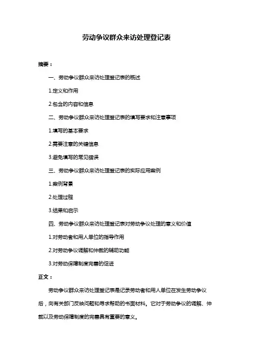 劳动争议群众来访处理登记表