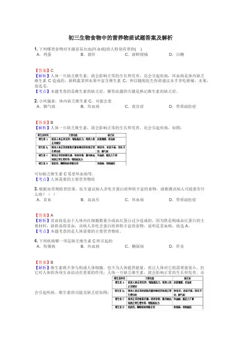 初三生物食物中的营养物质试题答案及解析
