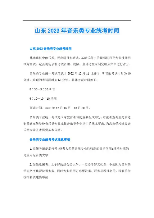 山东2023年音乐类专业统考时间