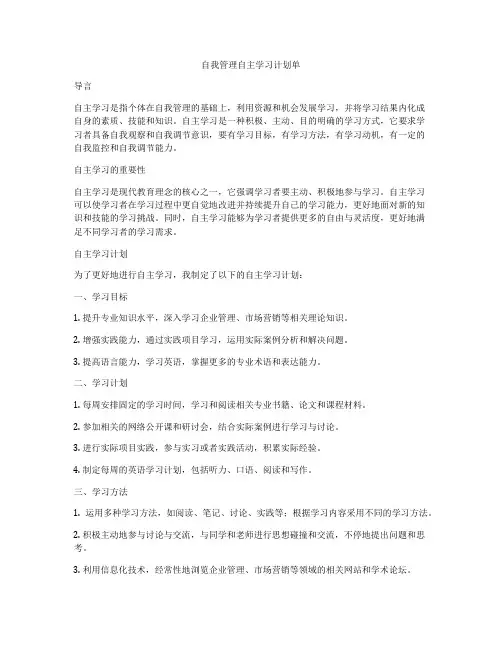 自我管理自主学习计划单