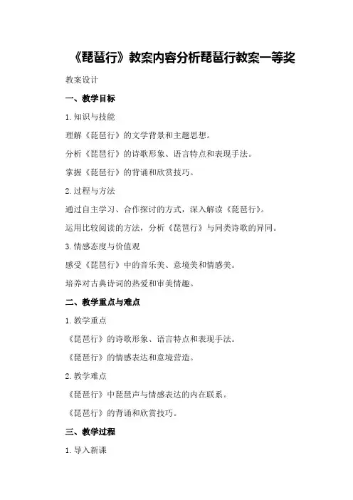 《琵琶行》教案内容分析 琵琶行教案一等奖