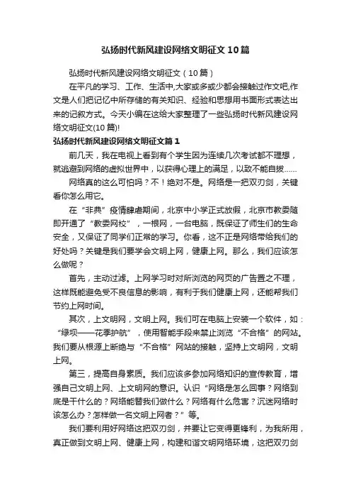弘扬时代新风建设网络文明征文10篇