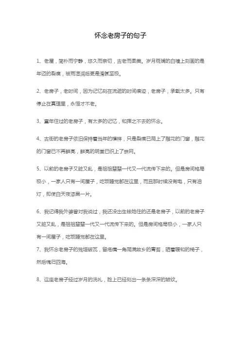 怀念老房子的句子